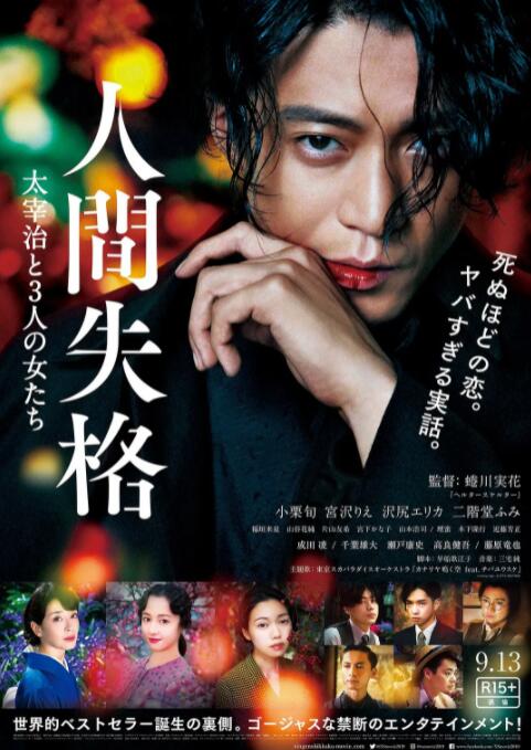 人间失格:太宰治和三个女人们_剧组介绍_成益片说-90s网